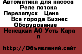 Автоматика для насоса. Реле потока. Перезапуск › Цена ­ 2 500 - Все города Бизнес » Оборудование   . Ненецкий АО,Усть-Кара п.